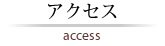 アクセス