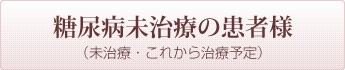 糖尿病未治療の患者様（未治療・これから治療予定）