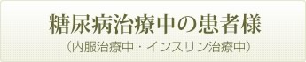 糖尿病治療中の患者様（内服治療中・インスリン治療中）